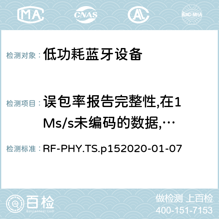 误包率报告完整性,在1 Ms/s未编码的数据,稳定调制指标 蓝牙低功耗射频PHY测试规范 RF-PHY.TS.p15
2020-01-07 4.5.18