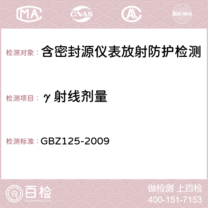 γ射线剂量 含密封源仪表的放射卫生防护要求 GBZ125-2009