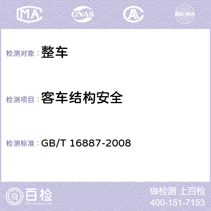 客车结构安全 GB/T 16887-2008 卧铺客车结构安全要求(附第1号修改单)