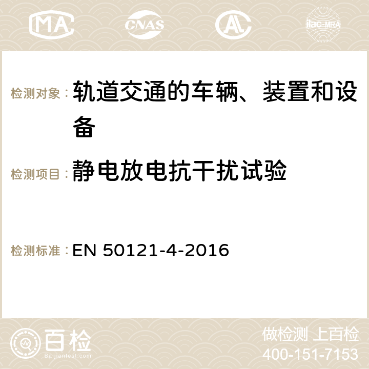 静电放电抗干扰试验 轨道交通 电磁兼容 第4部分：信号和通信设备的发射与抗扰度 EN 50121-4-2016 6