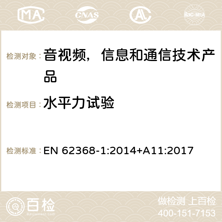 水平力试验 音视频,信息和通信技术产品,第1部分:安全要求 EN 62368-1:2014+A11:2017 8.6.5