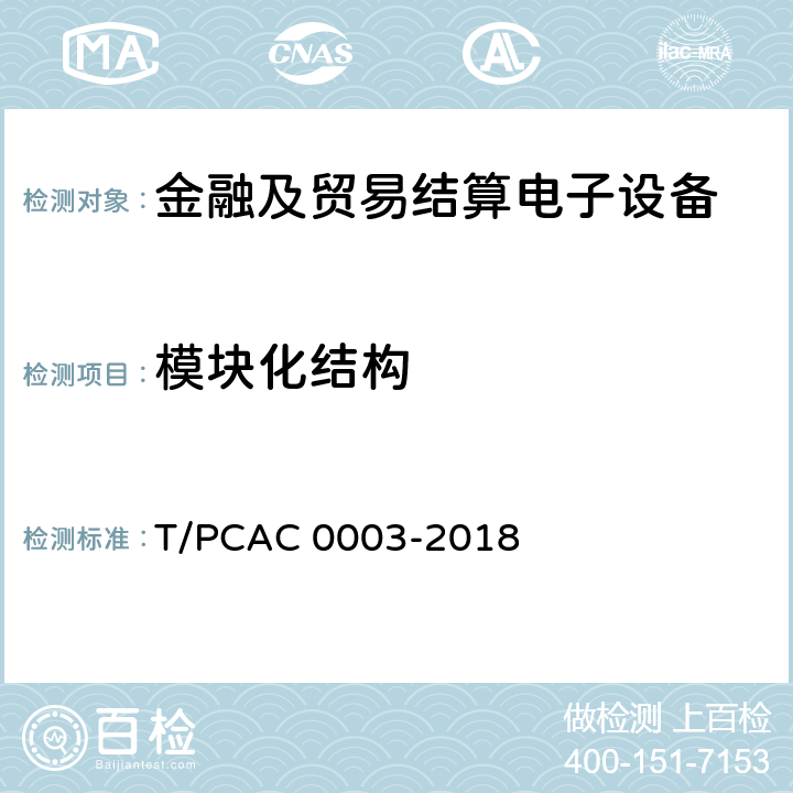模块化结构 银行卡销售点（POS）终端检测规范 T/PCAC 0003-2018 4.3