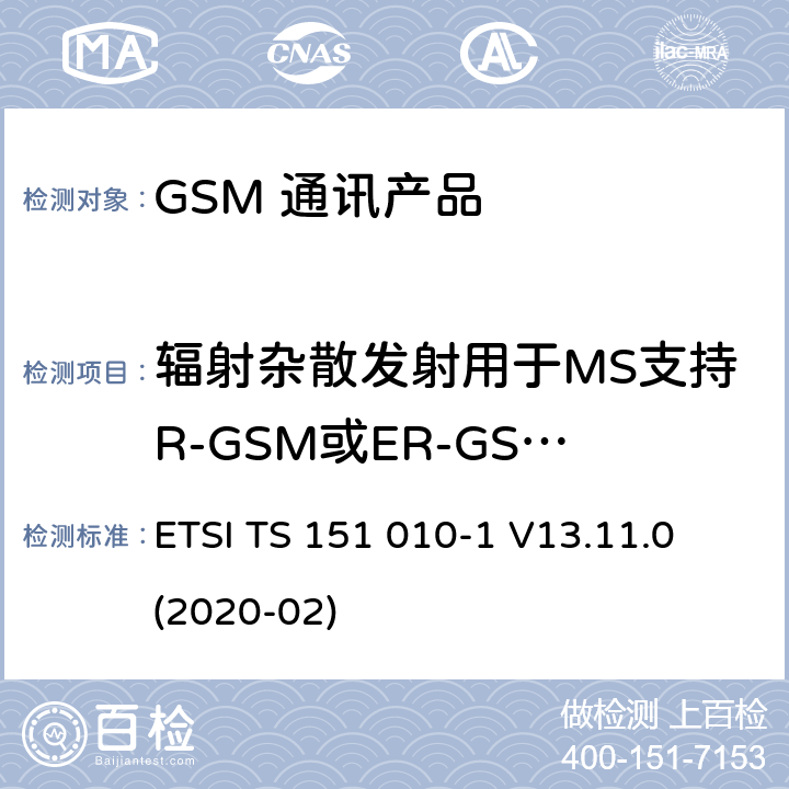 辐射杂散发射用于MS支持R-GSM或ER-GSM频带 - MS分配的信道 ETSI TS 151 010 数字蜂窝电信系统（第二阶段）（GSM）；移动台（MS）一致性规范；第1部分：一致性规范 -1 V13.11.0 (2020-02) 12.4.1.5