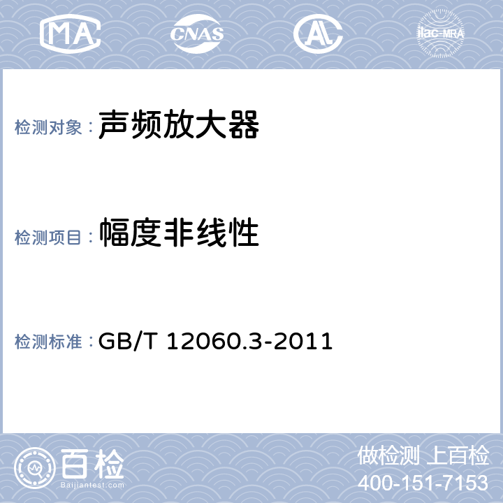 幅度非线性 GB/T 12060.3-2011 声系统设备 第3部分:声频放大器测量方法