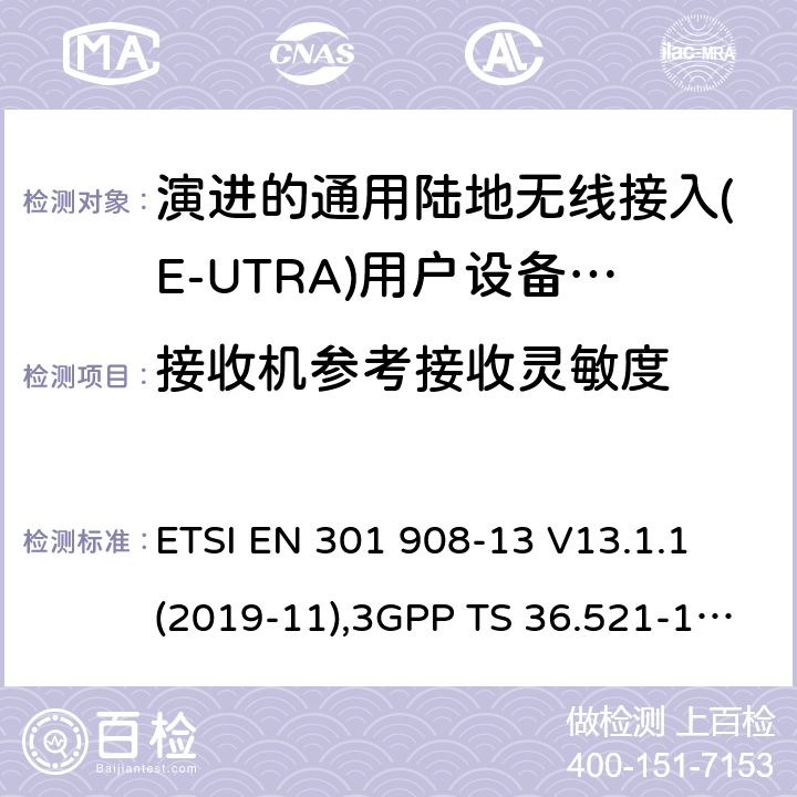 接收机参考接收灵敏度 IMT蜂窝网络:无线电频谱协调统一标准: 第13部分：演进的通用陆地无线接入(E-UTRA)用户设备(UE) ETSI EN 301 908-13 V13.1.1 (2019-11),3GPP TS 36.521-1,3GPP TS 36.521-3,3GPP TS 36.523-1 4.2.12