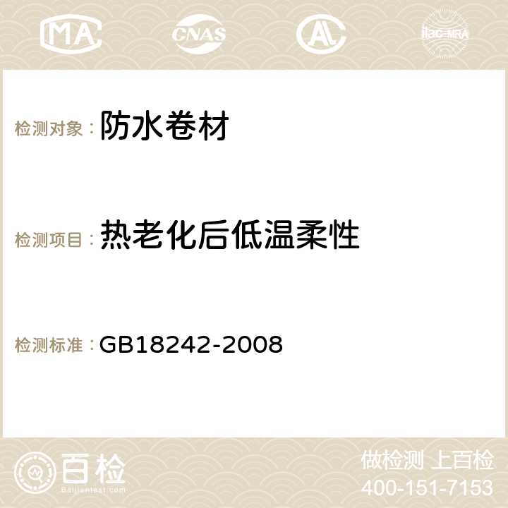 热老化后低温柔性 弹性体改性沥青防水卷材 GB18242-2008 6.13