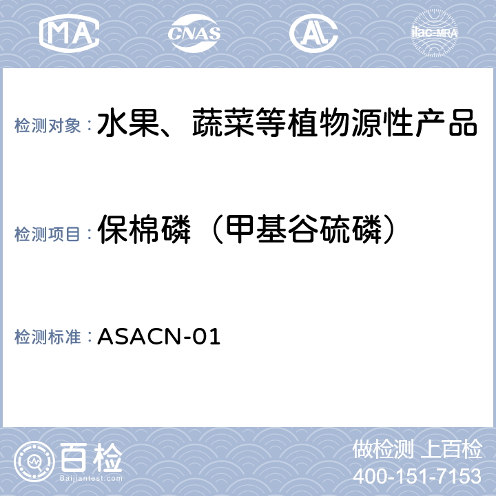 保棉磷（甲基谷硫磷） （非标方法）多农药残留的检测方法 气相色谱串联质谱和液相色谱串联质谱法 ASACN-01