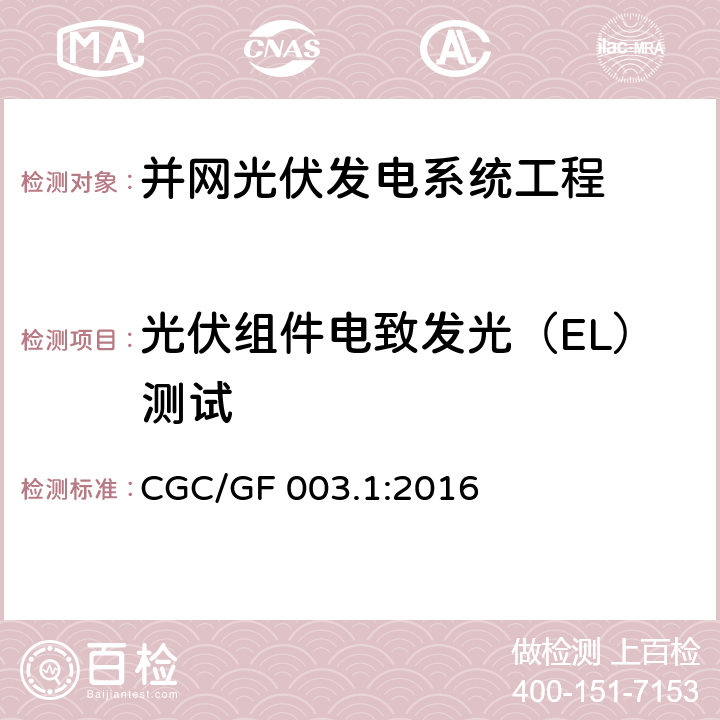 光伏组件电致发光（EL）测试 并网光伏发电系统工程验收基本要求 CGC/GF 003.1:2016 7.3