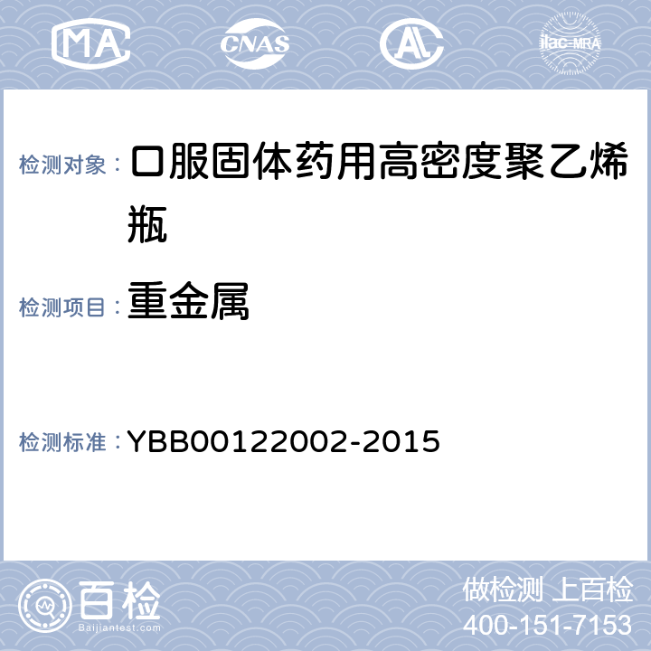 重金属 22002-2015 口服固体药用高密度聚乙烯瓶 YBB001 