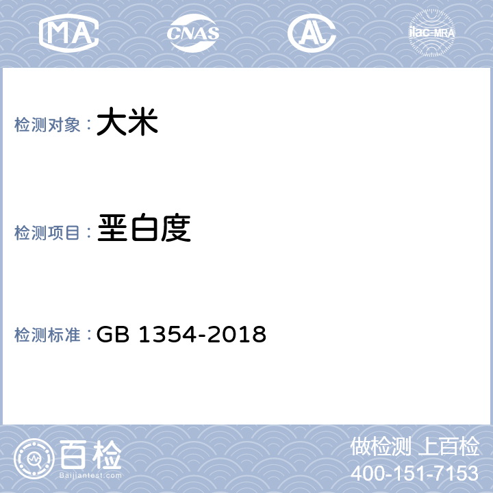 垩白度 大米 GB 1354-2018