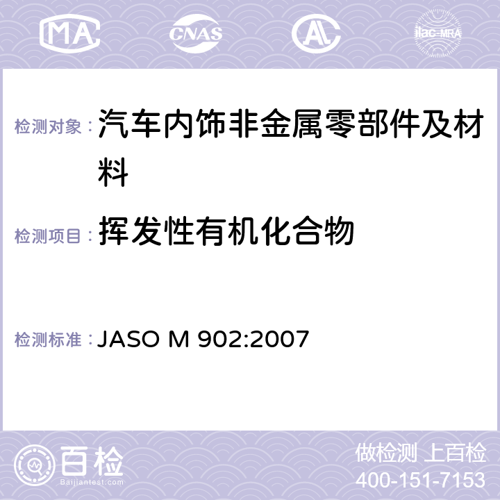 挥发性有机化合物 自动车部品-内装材-挥发性有机化合物(VOC)测定方法 JASO M 902:2007