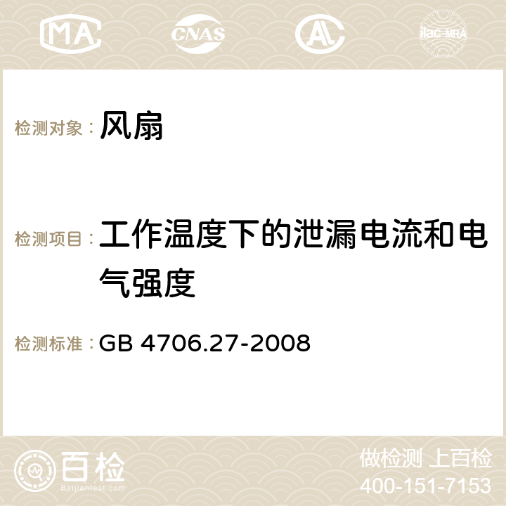 工作温度下的泄漏电流和电气强度 家用和类似用途电器的安全 第2部分：风扇的特殊要求 GB 4706.27-2008 13