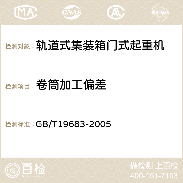 卷筒加工偏差 轨道式集装箱门式起重机 GB/T19683-2005 3.6.2