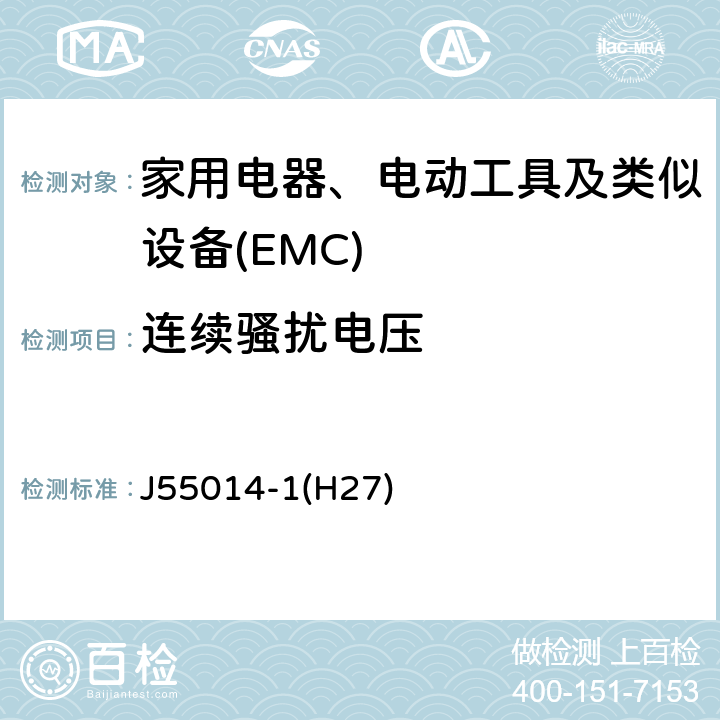 连续骚扰电压 家用电器、电动工具和类似器具的电磁兼容要求 第1部分:发射 J55014-1(H27) 5.3.4