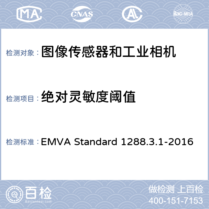 绝对灵敏度阈值 图像传感器和相机特征参数标准 EMVA Standard 1288.3.1-2016