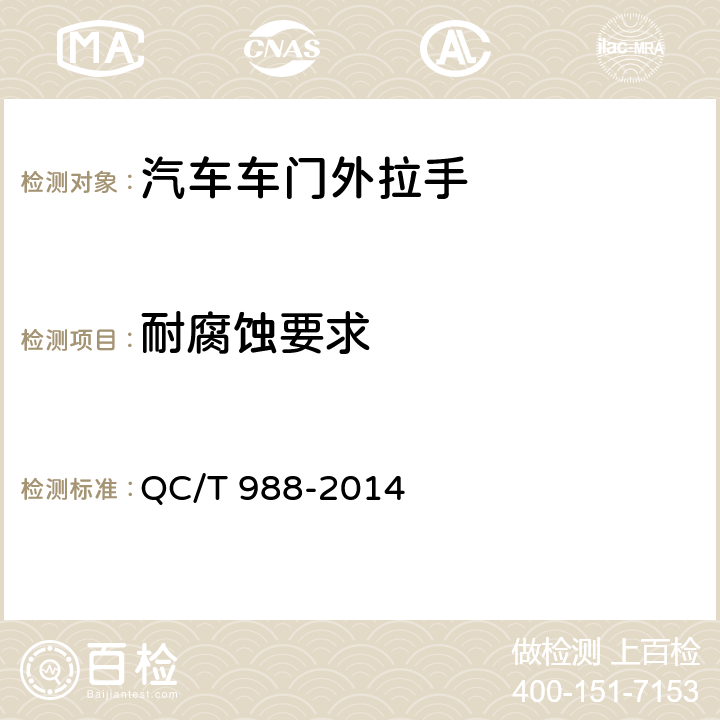 耐腐蚀要求 汽车车门外拉手 QC/T 988-2014 4.2.7