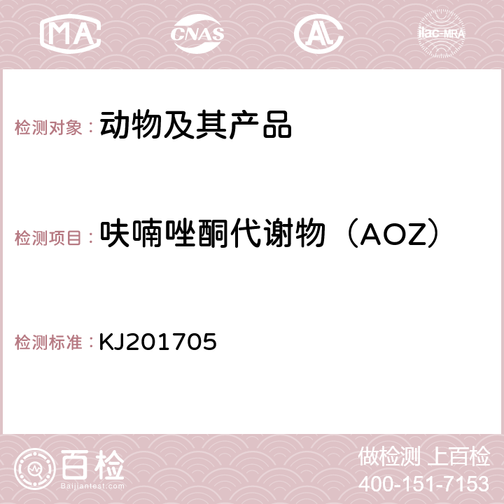 呋喃唑酮代谢物（AOZ） 水产品中硝基呋喃类代谢物的快速检测胶体金免疫层析法 KJ201705