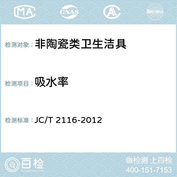 吸水率 非陶瓷类卫生洁具 JC/T 2116-2012 5.4