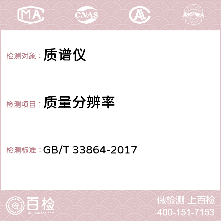 质量分辨率 质谱仪通用规范 GB/T 33864-2017 6.3.4