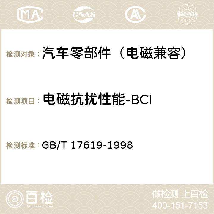 电磁抗扰性能-BCI 机动车电子电器组件的电磁辐射抗扰性限值和测量方法 GB/T 17619-1998 9