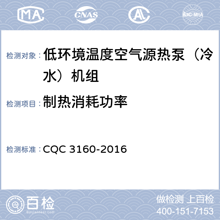 制热消耗功率 CQC 3160-2016 低环境温度空气源热泵（冷水）机组节能认证技术规范  5.2
