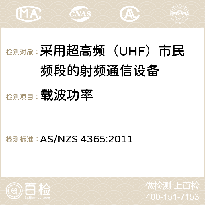 载波功率 AS/NZS 4365:2 采用超高频（UHF）市民频段的射频通信设备 011