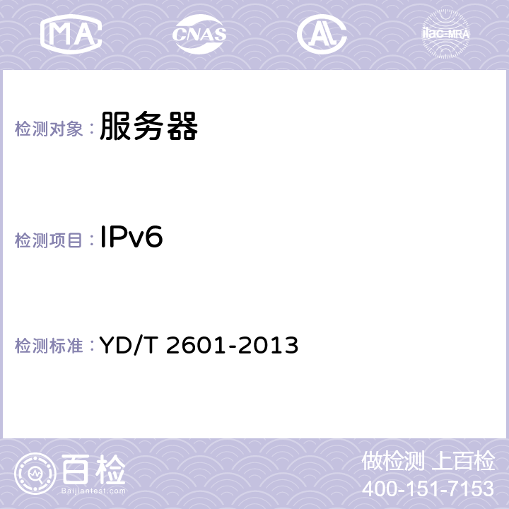 IPv6 YD/T 2601-2013 支持IPv6访问的Web服务器的技术要求和测试方法