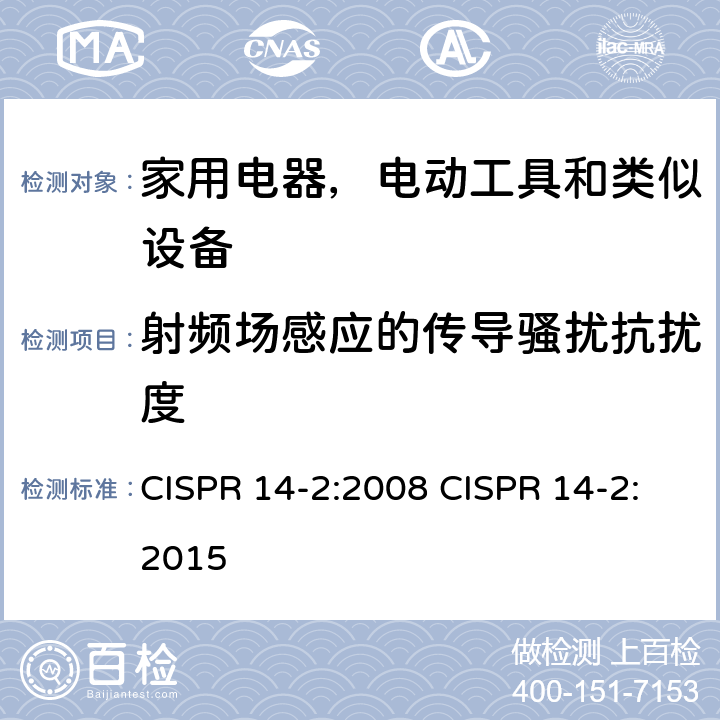 射频场感应的传导骚扰抗扰度 家用电器、电动工具和类似器具的电磁兼容要求 第2部分：抗扰度 CISPR 14-2:2008 CISPR 14-2:2015 5.4