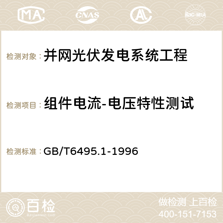 组件电流-电压特性测试 光伏器件 第1部分：光伏电流-电压特性的测量 GB/T6495.1-1996