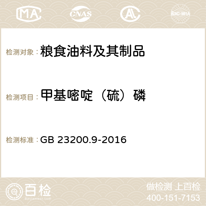 甲基嘧啶（硫）磷 食品安全国家标准 粮谷中475种农药及相关化学品残留量的测定 气相色谱-质谱法 GB 23200.9-2016