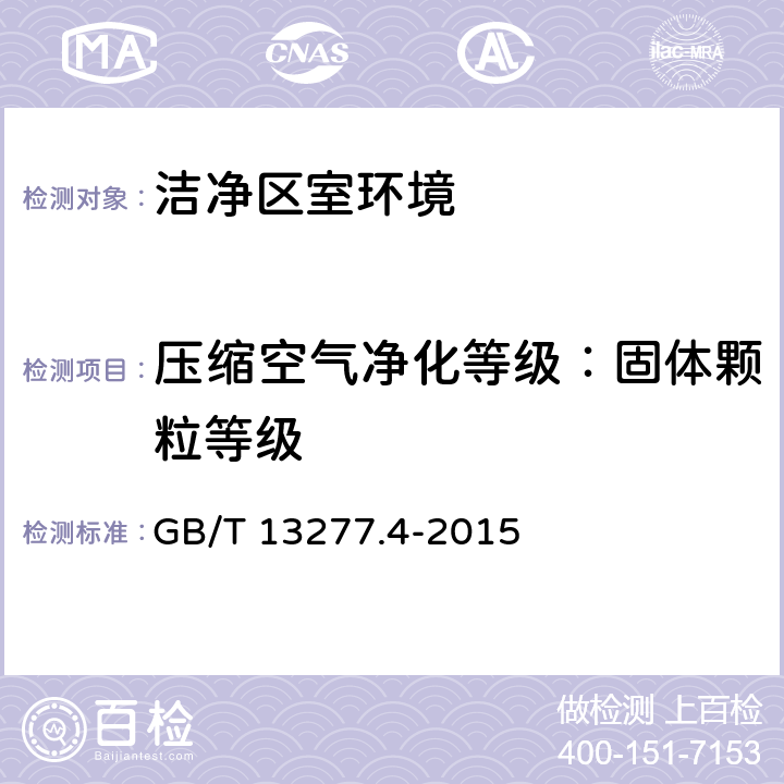 压缩空气净化等级：固体颗粒等级 GB/T 13277.4-2015 压缩空气 第4部分:固体颗粒测量方法
