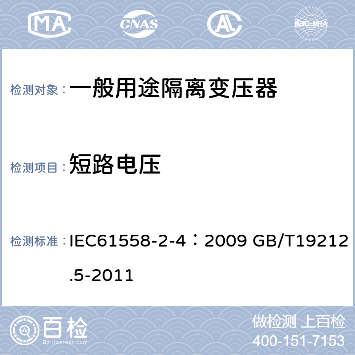 短路电压 电源电压为1100V及以下的变压器、电抗器、电源装置和类似产品的安全 第5部分：隔离变压器和内装隔离变压器的电源装置的特殊要求和试验 IEC61558-2-4：2009 GB/T19212.5-2011 13