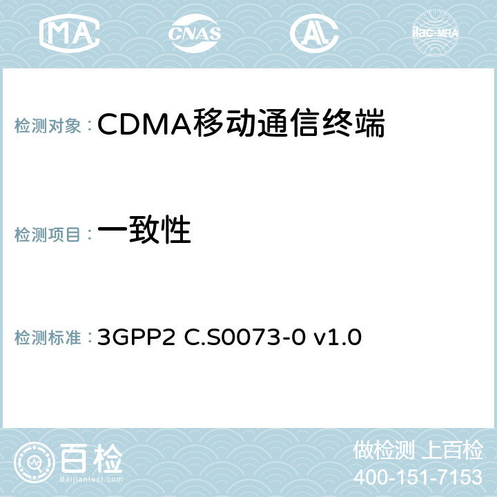 一致性 支持cdma2000 扩频系统的移动台设备标识符(MEID)的信令测试规范 3GPP2 C.S0073-0 v1.0 2