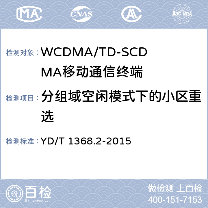 分组域空闲模式下的小区重选 YD/T 1368.2-2015 2GHz TD-SCDMA数字蜂窝移动通信网 终端设备测试方法 第2部分：网络兼容性测试
