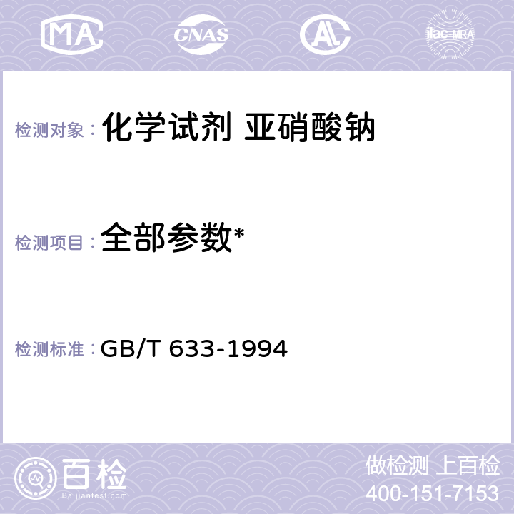全部参数* GB/T 633-1994 化学试剂 亚硝酸钠