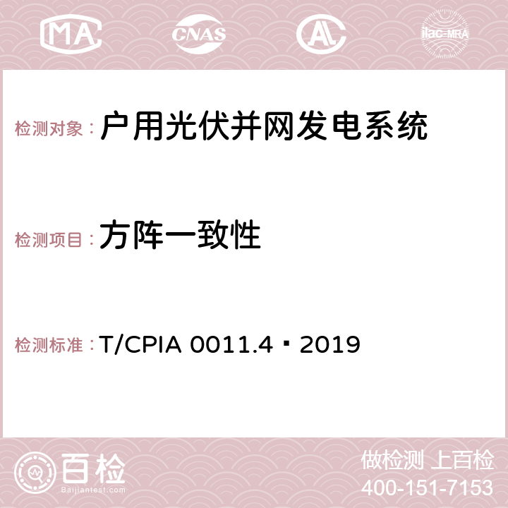 方阵一致性 户用光伏并网发电系统 第4 部分：验收规范 T/CPIA 0011.4—2019 5.3.2