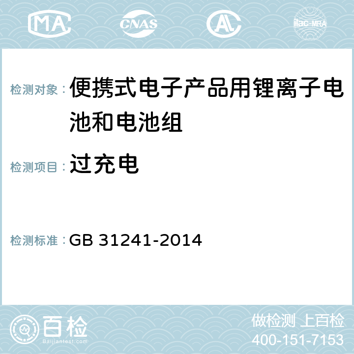 过充电 便携式电子产品用锂离子电池和电池组安全要求 GB 31241-2014 6.3