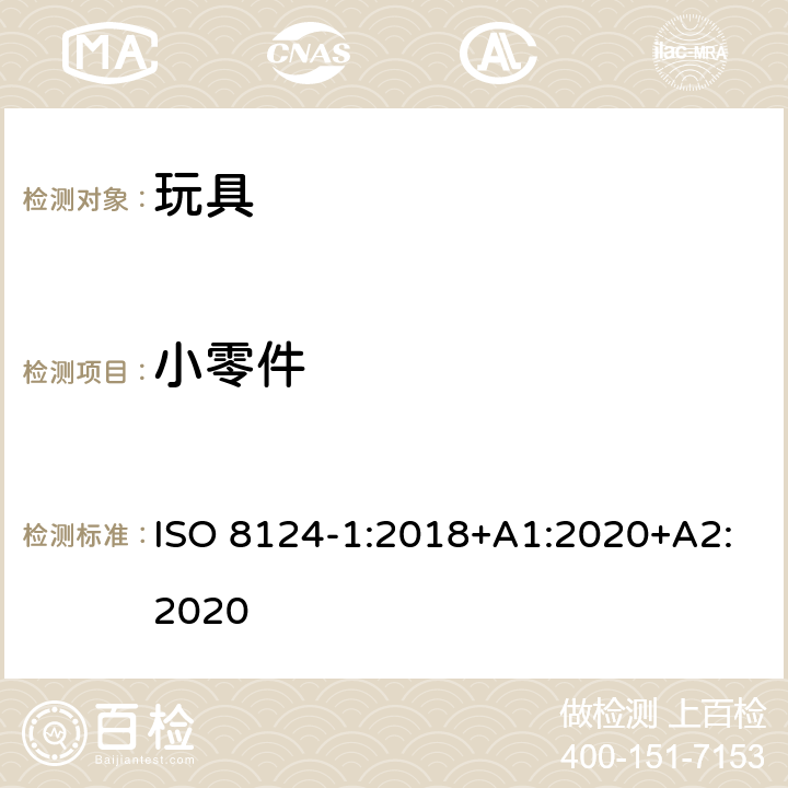 小零件 玩具安全—机械和物理性能 ISO 8124-1:2018+A1:2020+A2:2020 4.4