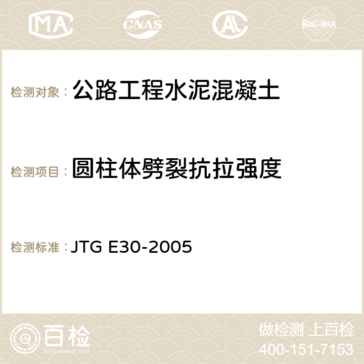圆柱体劈裂抗拉强度 《公路工程水泥及水泥混凝土试验规程》 JTG E30-2005 T 0561-2005