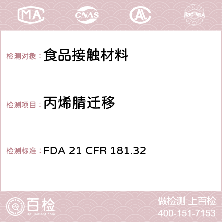 丙烯腈迁移 FDA 21 CFR 丙烯腈共聚物和树脂  181.32