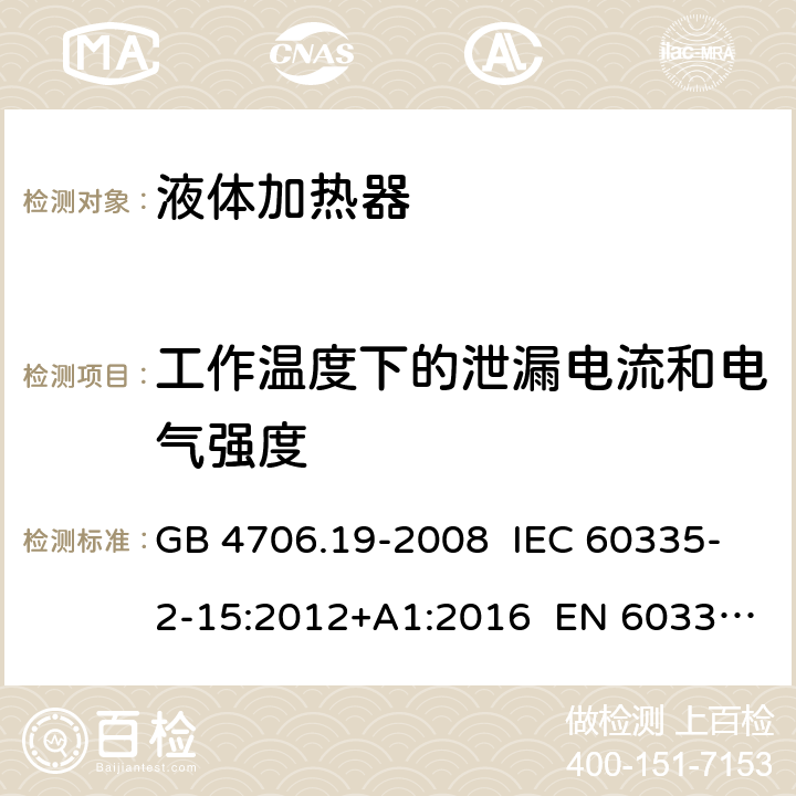 工作温度下的泄漏电流和电气强度 家用和类似用途电器的安全 液体加热器的特殊要求 GB 4706.19-2008 IEC 60335-2-15:2012+A1:2016 EN 60335-2-15:2016 13