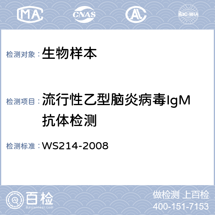 流行性乙型脑炎病毒IgM抗体检测 流行性乙型脑炎诊断标准 WS214-2008 附录B.2