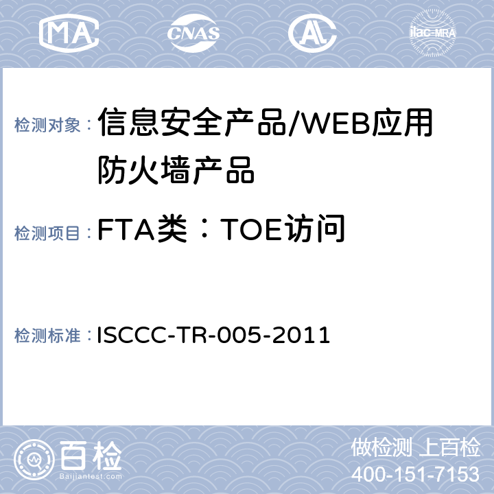 FTA类：TOE访问 WEB应用防火墙产品安全技术要求 ISCCC-TR-005-2011 5.4 /6.2