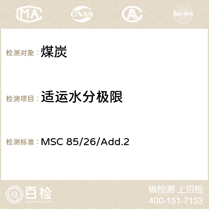 适运水分极限 国际海运固体散装货物规则 MSC 85/26/Add.2