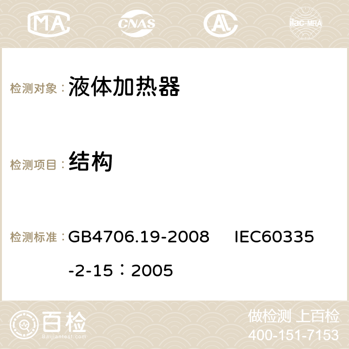 結(jié)構(gòu) 家用和類似用途電器的安全 液體加熱器的特殊要求 GB4706.19-2008 IEC60335-2-15：2005 22