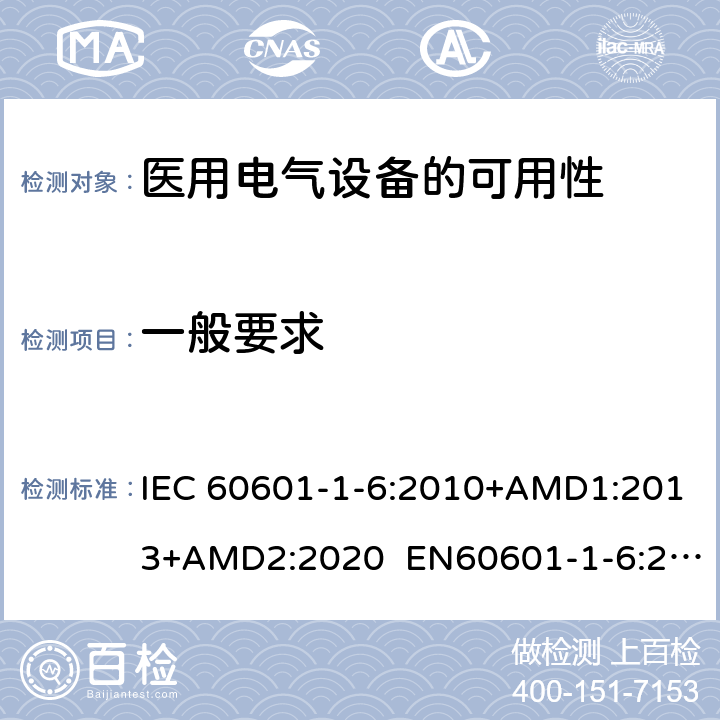 一般要求 医用电气设备-第1-6部分：基本安全和主要性能的一般要求-并列标准：可用性 IEC 60601-1-6:2010+AMD1:2013+AMD2:2020 EN60601-1-6:2010+A1:2015 4