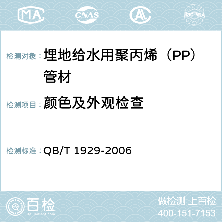 颜色及外观检查 《埋地给水用聚丙烯（PP）管材》 QB/T 1929-2006 6.2