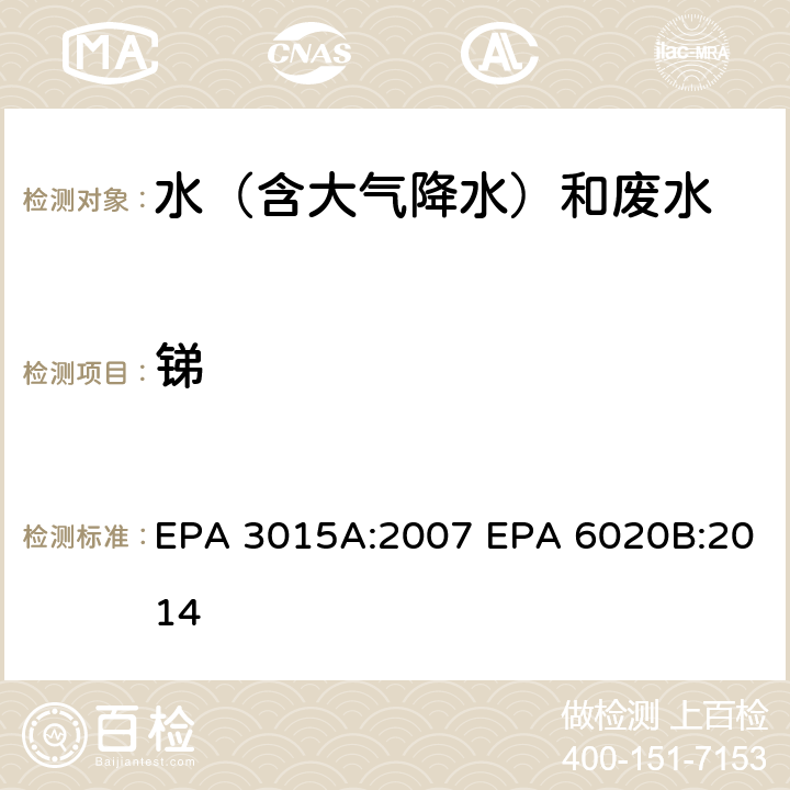 锑 微波辅助酸消解水样和提取物 电感耦合等离子体质谱法 EPA 3015A:2007 EPA 6020B:2014