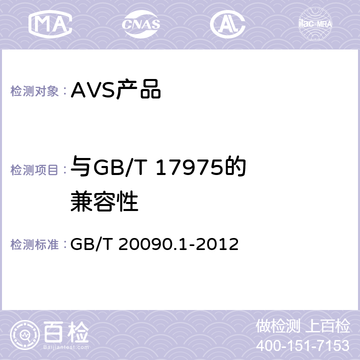 与GB/T 17975的兼容性 信息技术 先进音视频编码 第1部分：系统 GB/T 20090.1-2012 10