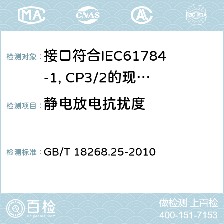 静电放电抗扰度 测量、控制和实验室用电设备 电磁兼容性要求 第25部分：特殊要求 接口符合IEC61784-1, CP3/2的现场装置的试验配置、工作条件和性能判据 GB/T 18268.25-2010 6